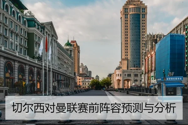 切尔西对曼联赛前阵容预测与分析